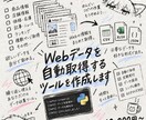 Webデータを自動取得するツールを作成します 欲しい情報を繰り返し取得できるPythonツールを制作します イメージ1