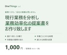 現行業務を分析し、業務効率化の提案書を作ります 専門知識不要。要件定義のプロに全てお任せください イメージ1