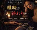 この関係は続くか終わるかを占います 希望か別れか見極める選択の時です イメージ6