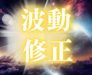 バァーーーン！と変わる波動クリーニングします 遠隔気功でスッキリさっぱり波動リセットして運気を上げます イメージ1