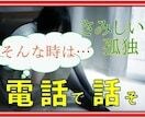 悩みがある時はここで休んで、心を楽にします 電話越しでも心が通う時間、あなた専属で心を癒します。 イメージ1