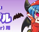 期間限定価格★SDキャラのアイコンを描きます ラフなし！おまかせでSNSアイコンをかわいく制作します♪ イメージ2