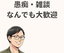 否定しない‼️あなたの心を軽くします あなたの気持ちが最優先！秘密厳守！愚痴でも雑談でもOK イメージ1