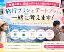デートや旅行プランを提案します 日帰り、宿泊可予算お聞きします！ イメージ1