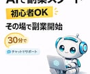 AIで副業ネタを見つけて始めます AI初心者さんOK。30分で副業をその場でスタートできます。 イメージ1