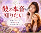 私のことどう思ってる？タロットカードで読み解きます NG無し！今後の流れと今必要な行動を優しくお伝えします。 イメージ1