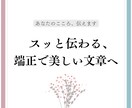 スッと伝わる、端正で美しい文章にリライトします 【日本語検定2級保持】AIを使わず、わかりやすい文章に添削。 イメージ1