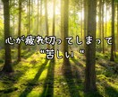 生きづらい！⭐あなたの疲れた心に優しく寄り添います 苦しい/淋しい/悲しい/不安/モヤモヤ/憂鬱/孤独/無力感 イメージ3