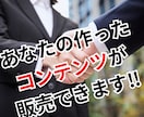 貴方のコンテンツ販売の成功を１からお手伝います 何から始めるのか？その全てが詰まったコンサルティング販売です イメージ3