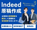 Indeed（インディード）の求人原稿を作成します 元Indeedゴールドパートナーの制作職が【2案】作成！ イメージ1