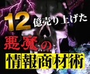 悪魔の情報商材術教えます プロのマーケティング術になります。 イメージ1