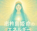 宗像三女伸：市杵島姫命のエネルギー融合いたします イチキシマヒメノミコト：水の女神の光で心身を清め繁栄を呼ぶ イメージ5