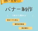 バナー制作お受けします 激安価格でSNS映えデザイン作ります イメージ1