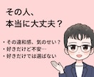 恋愛で失敗しないために相手を分析します その人、本当に大丈夫ですか？　本音と建前を見抜きます イメージ3