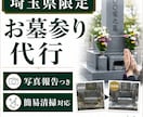 埼玉県限定｜心を込めてお墓参り代行します 元仏壇屋スタッフがご家族の代わりに丁寧にお参りします。 イメージ1