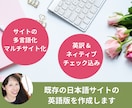 既存の日本語サイトの英語版を作成します サイトの多言語化・マルチサイト化。英訳・ネイティブチェック付 イメージ1