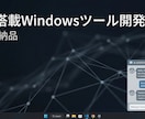 AI搭載Windowsツール開発・exe納品します Gemini/ChatGPT連携アプリ イメージ1