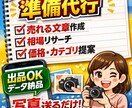 メルカリ出品“前”の準備を全て代行します 写真を送るだけ。売れる文章・価格・設定まで完成データ納品。 イメージ1
