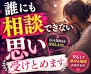 不倫の悩みに寄り添ってお話をお聞きします 浮気・不倫・既婚者同士の辛い恋も安心してご相談いただけます イメージ4