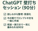 ChatGPT壁打ち 言語化・整え・実行します 「考えがまとまらない」を一緒に整理します イメージ3