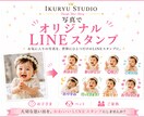 写真からLINEスタンプを制作します お子様・ペット・カップル・家族の写真をスタンプにします イメージ1