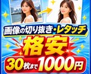 格安！画像の切り抜き・加工承ります AIで修正して上手くいかない修正、加工、お任せ下さい！ イメージ1