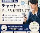 中間管理職の悩み、チャットでゆっくりお聞きします 目標管理や組織運営等や部下育成等について整理してみませんか？ イメージ1