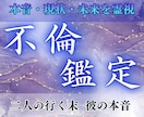 本気の方へ｜不倫・浮気の本音と行方を占います あなたの苦しみを受け止める、複雑恋愛のプロによる霊視鑑定です イメージ1