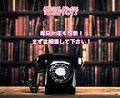 電話代行します 即日⭕️できる限り素早く対応します。 イメージ1