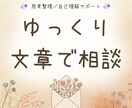 一人だと考えが止まる方へー対話で思考整理します 【お試し版】思考を解きほぐす往復書簡＊思考整理・内省サポート イメージ1