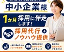 採用を内製化したい中小企業様1か月採用に伴走します 採用代行＋ノウハウ提供で内製化を支援 イメージ1