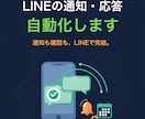 LINE公式アカウントの自動通知・応答を作ります 通知も確認もLINEで完結。毎日使っているノウハウで構築 イメージ1