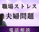 職場ストレスや夫婦問題の心を軽くする傾聴相談します 家庭トラブル/夫婦不和/職場の悩み/霊視鑑定/スピリチュアル イメージ1