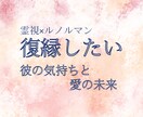 復縁できる可能性 彼の本音を視ます 霊視ルノルマンで復縁の可能性と未来を読みます イメージ1