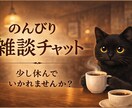 30分間チャット形式で何でもお話し聞きます あなた様のお話しを聞かせてください イメージ1
