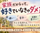家族だからこそ言えないモヤモヤ、全部聞きます 近い関係だからこそ絡まる気持ちを、一緒に紐解きます イメージ3