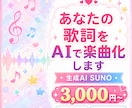 あなたの歌詞を生成AI SUNOで楽曲にします さくっと自分だけの曲が欲しい方へ/商用利用OKな楽曲を提供 イメージ1