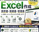 請求書・見積書・管理表をExcelで作成します 建設業・個人事業主向けExcel作成 イメージ1