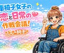 車椅子女子が恋と人生の作戦会議にのります 車椅子女子のリアル視点で、作戦会議ひらきます。 イメージ1