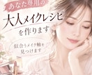 あなた専用の大人のメイクレシピを作ります 迷わない。あなたに似合うメイクの軸が見つかる イメージ1