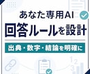あなた専用のAI回答ルールを設計します 推測を減らし出典・数字・結論を明確に イメージ1