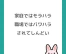 なぜか彼やご主人に大事にされない原因を特定します 家庭ではモラハラ、職場ではパワハラをされてつらいあなたへ イメージ2