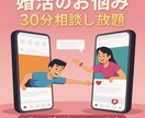 婚活のお悩みに寄り添い チャットでお手伝いをします 30分のチャットです♡各種お悩み、ご相談、お任せください！ イメージ1
