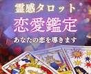 霊感タロットで不安な恋の真実と彼の本音を視ます 霊感タロット鑑定とヒーリングで恋の流れを整えます イメージ1