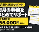 月20時間でデータ入力・集計など事務を代行します 定期作業も都度の依頼も、月額でまとめてサポート イメージ1