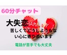 60分チャット/大失恋の立ち直り方教えます 30代/大失恋経験あり/メンタルズタボロ イメージ2