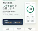WordPress高速化・スマホ表示を改善します PageSpeed改善と表示崩れを丁寧に対応 イメージ1