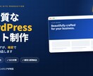 AI×エンジニアがWordPressを制作します AIと実務経験で、理想のサイトを最速で。 イメージ1