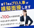 年700名以上面接！歴11年の人事が模擬面接します 土日・平日問わず対応！未経験転職も全力でサポートします！ イメージ1