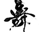翌日納品可⭐︎万博展示書家が筆文字データ制作します ☆商用利用可☆　PNG、HEIC、TIFFで納品いたします イメージ6